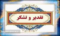   تشکر و قدردانی از همکاران محترم سرپرستار بخش نوزادان (NICU) در خصوص جذب خیر